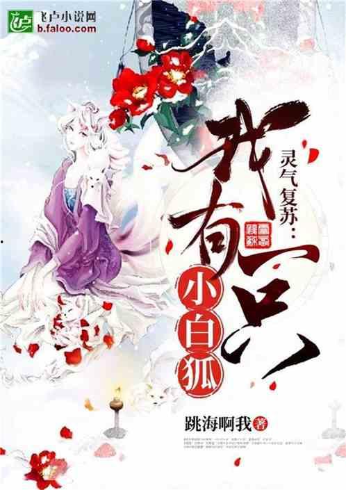 白狐在线观看完整版,穿越时空的奇幻之旅  第3张